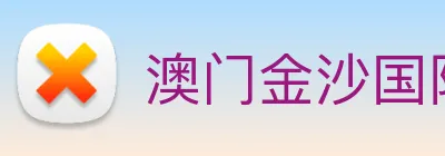 澳门金沙国际娱乐城 Logo